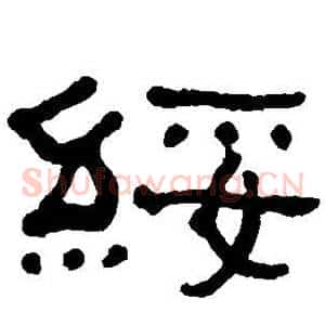 绥