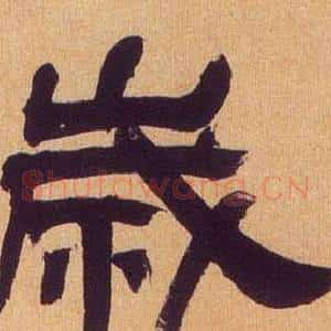 歲