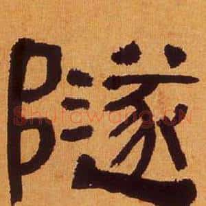 隧