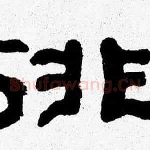 徘