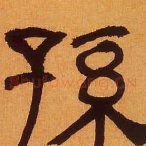 孫