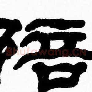 陪