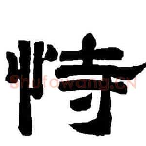 恃