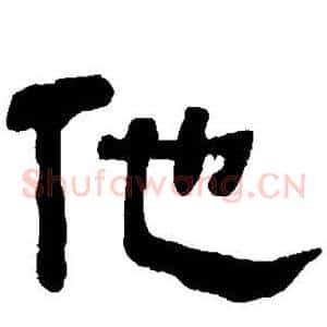他