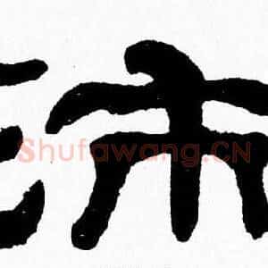 沛