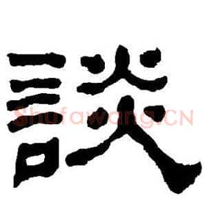 谈