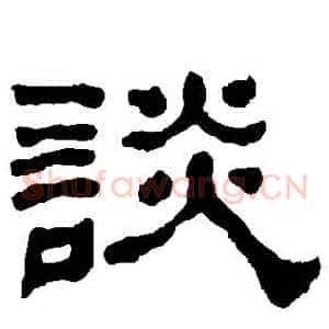 談