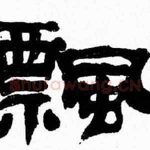 飄
