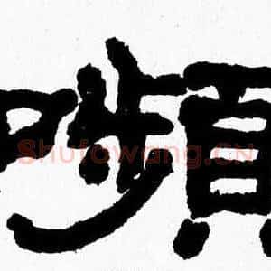 嚬