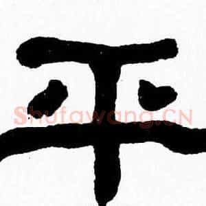 平