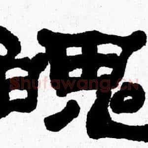 魄