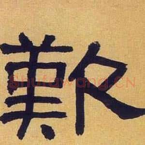 歎