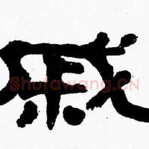 戚