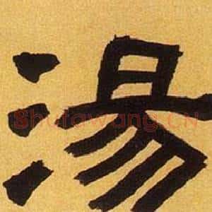 湯