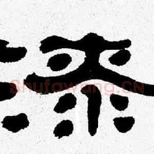 漆