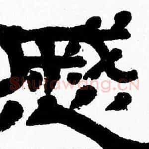 慼