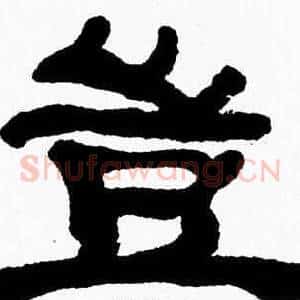 豈