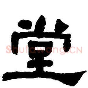 堂