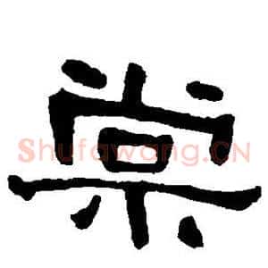 棠