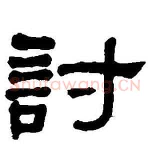 讨