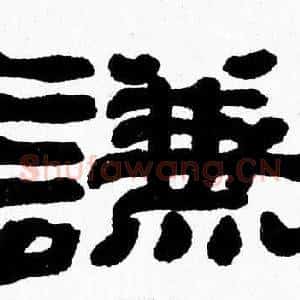 謙