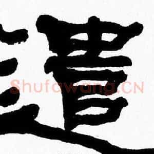 遣