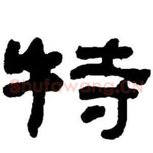 特