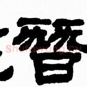 潛