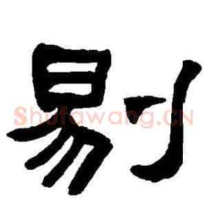 剔