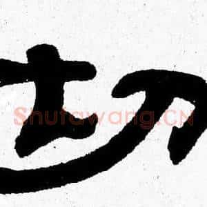 切