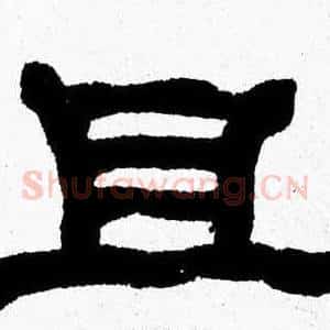 且