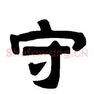 守