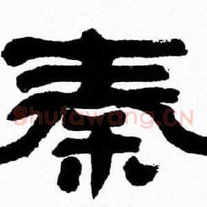 秦