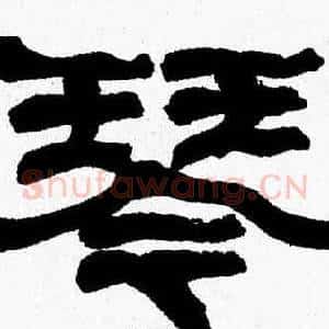 琴