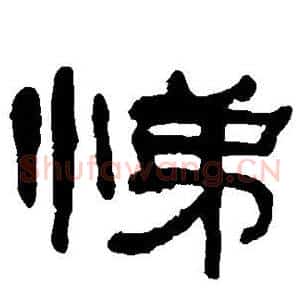 悌