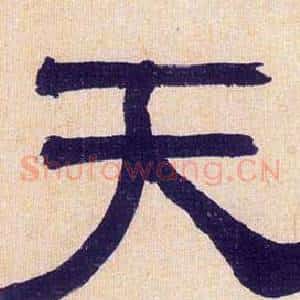 天