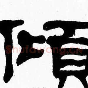 傾