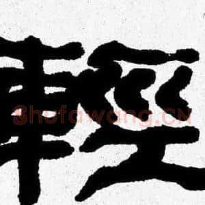 輕