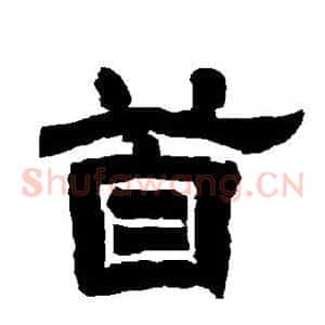 首