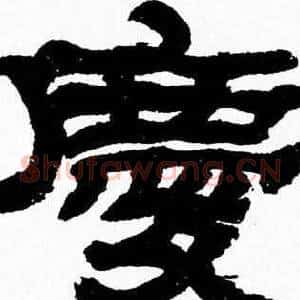 慶
