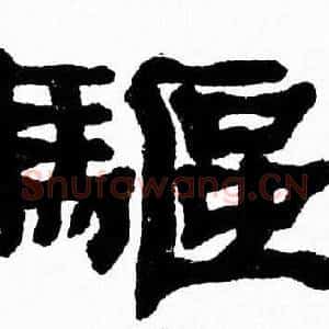驅