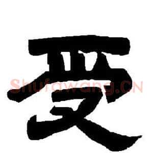受