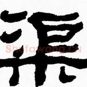 渠