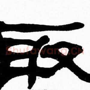 取
