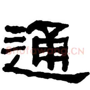通