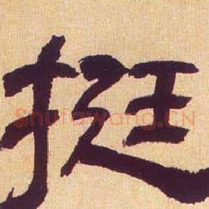 挺