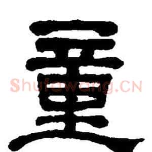童