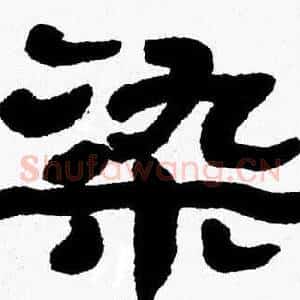 染