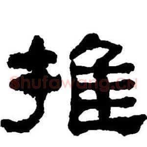 推