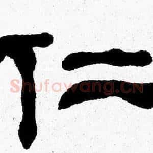 仁